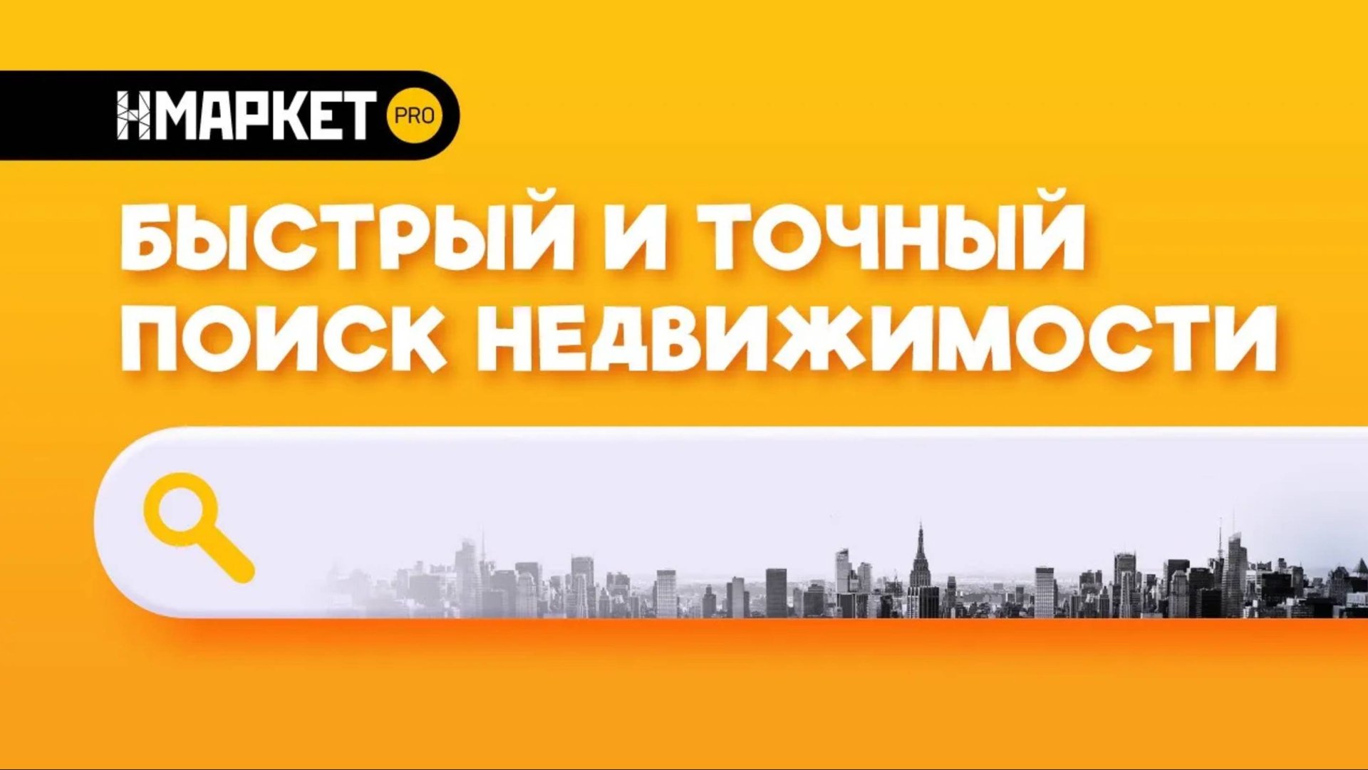 Умный поиск квартир от Нмаркет.ПРО смотреть онлайн