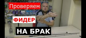 ПРОВЕРКА ФИДЕРА НА БРАК. Проверяем ФИДЕР перед ПОКУПКОЙ.