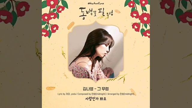 【韓文歌詞】金娜英 김나영 - 그 무렵 《山茶花開時 동백꽃 필 무렵 When The Camellia Blooms》 ost part 7 가사 смотреть онлайн