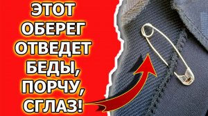 Как сделать оберег своими руками от сглаза и порчи из булавки