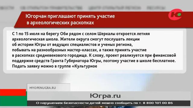 Югорчан приглашают на археологические раскопки смотреть онлайн
