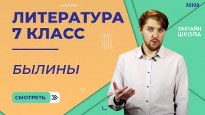Былины. Видеоурок 2. Литература 7 класс