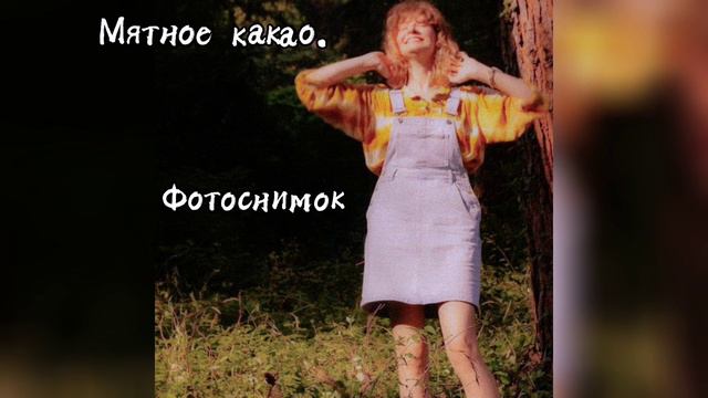 Мятное какао. - Фотоснимок смотреть онлайн