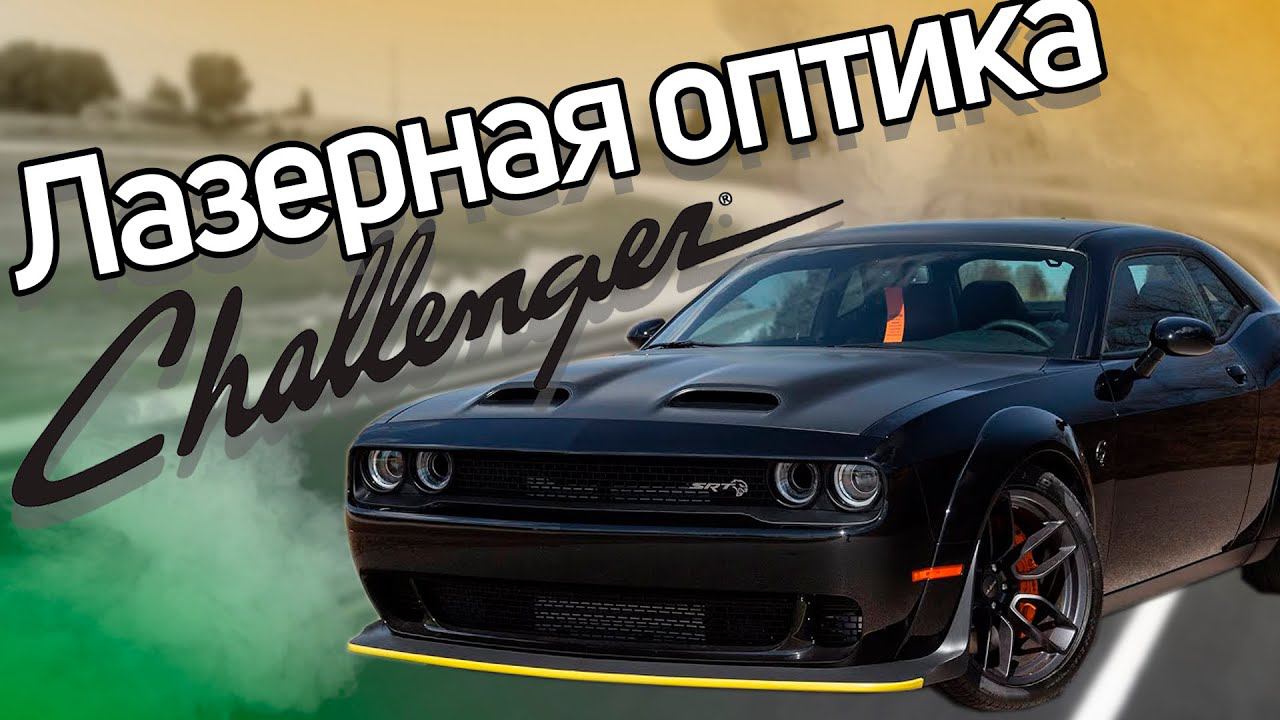 Bi LED линзы в Dodge Challenger SRT смотреть онлайн