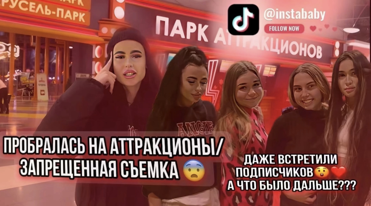 ПРОБРАЛАСЬ НА АТТРАКЦИОНЫ/ЗАПРЕЩЕННАЯ СЪЕМКА