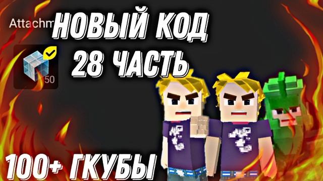 2 новых коды 100 гкубы секретах рабочий блокмен го 2022 сентябрь смотреть онлайн