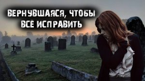Вернувшаяся, чтобы всё исправить - Творческие истории.