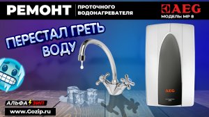 Не греет воду проточный водонагреватель AEG MP8 - ремонт за 10 минут, сможет каждый | Альфа⚡️Зип