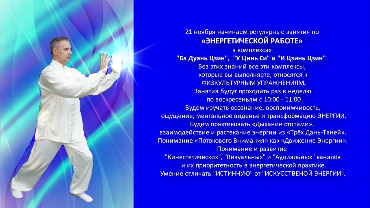 Начинаем регулярные занятия по «ЭНЕРГЕТИЧЕСКОЙ РАБОТЕ» в комплексах Бадуань, Уциньси, Ицзиньцзин. смотреть онлайн