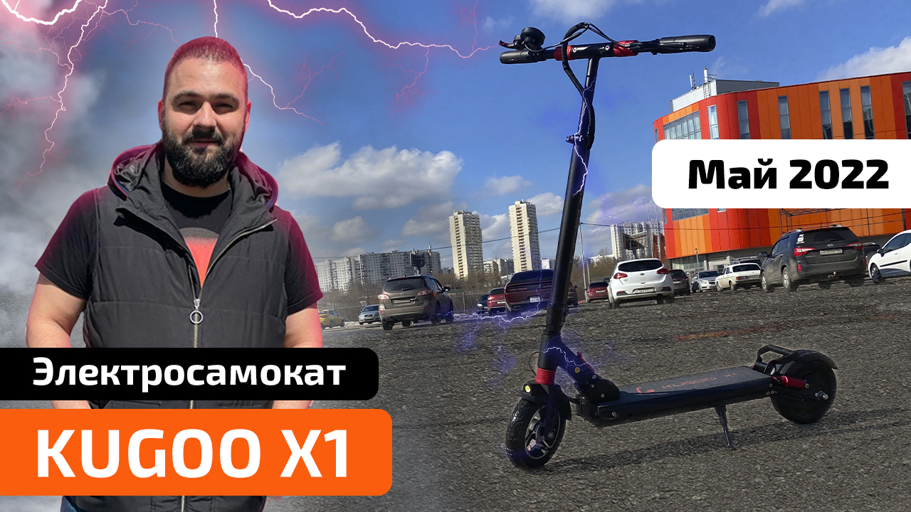 Электросамокат KUGOO X1 (апрель 2022) — обзор, характеристики, тест-драйв, разборка