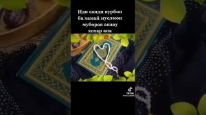 Иди Курбон  муборак 8 июля 2022 г.