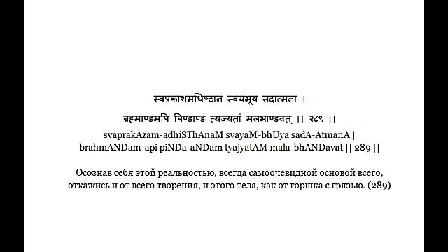 ВивекаЧудамани курс Свамини Видьянанды Сарасвати 251 шлока 289 Откажись от иллюзии смотреть онлайн