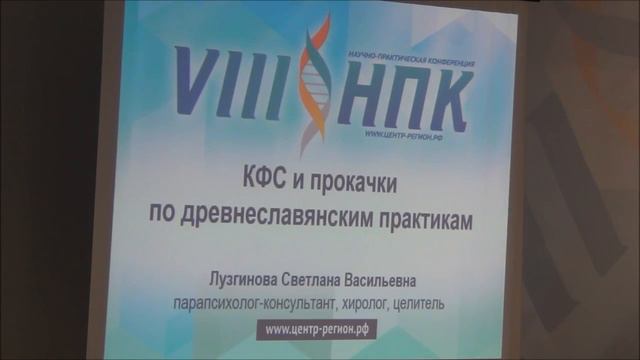 КФС Кольцова 8 я НПК конференция 2016г Часть 2 смотреть онлайн