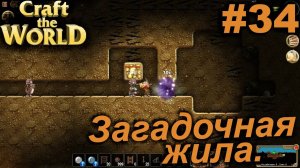 Загадочная жила.#34 Craft The World+DLС. Прохождение.