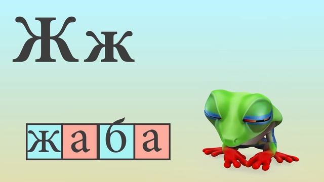 Азбуката - Буква ''Ж''-Четене и ръкописно изписване смотреть онлайн