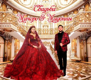 Анонс свадьбы Мачоро и Мадонны 4 октября 2023 г.Таганрог