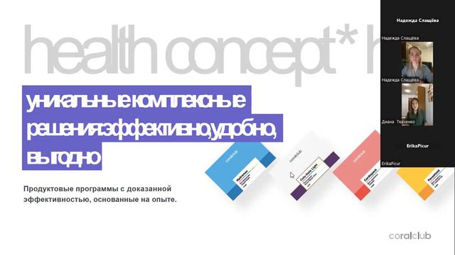 Презентация возможностей Coral Club смотреть онлайн