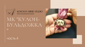 МК «Кулон-бульдожка» Часть 4.