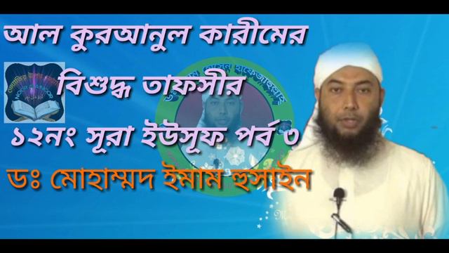 আল কুরআনুল কারীমের বিশুদ্ধ তাফসীর ১২নং সূরা ইউসূফ পর্ব - ৩ (পার্ট-১)। ডঃ মোহাম্মদ ইমাম হুসাইন смотреть онлайн