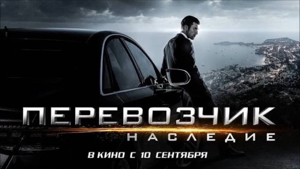Перевозчик: Наследие (2015) Дублированный трейлер смотреть онлайн