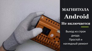 Андроид магнитола не включается (РЕШЕНИЕ)