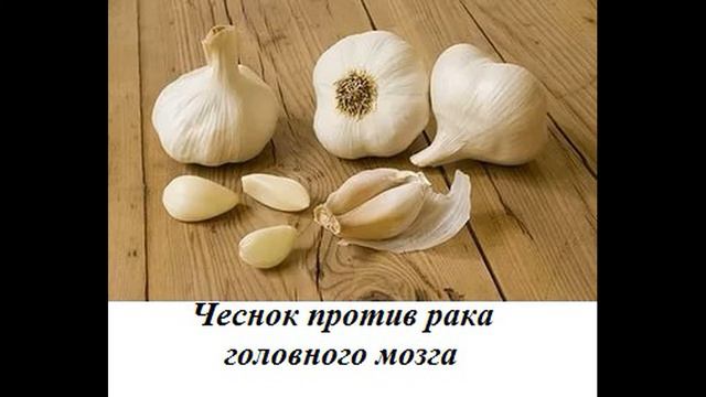 Чеснок- польза смотреть онлайн
