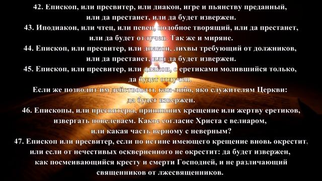 АПОСТОЛЫ. ПРАВИЛА СВЯТЫХ АПОСТОЛОВ