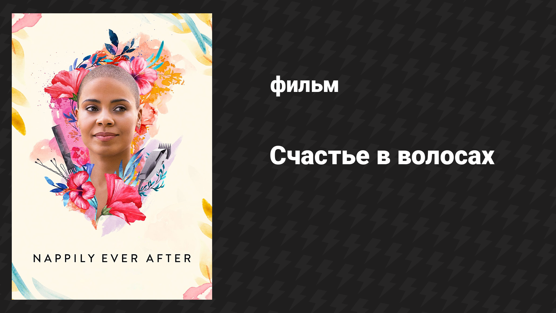 Счастье в волосах (фильм, 2018)