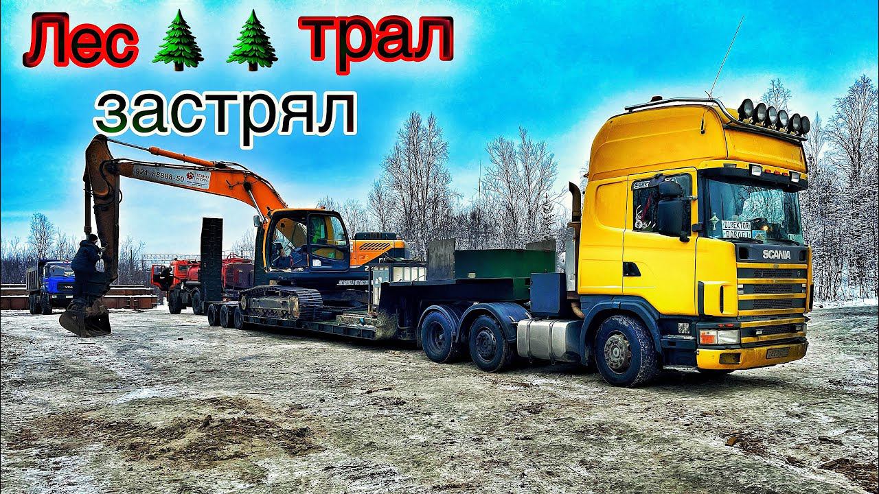 Буксую в лесах Заполярья | В крутой подъём с экскаватором | смотреть онлайн