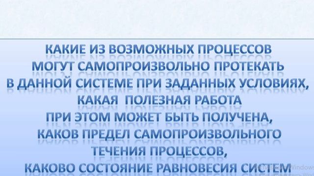 Формулировка 2 закона термодинамики 2 часть смотреть онлайн