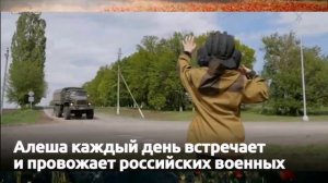 Мальчик Леша каждый день встречает и провожает российских военных
