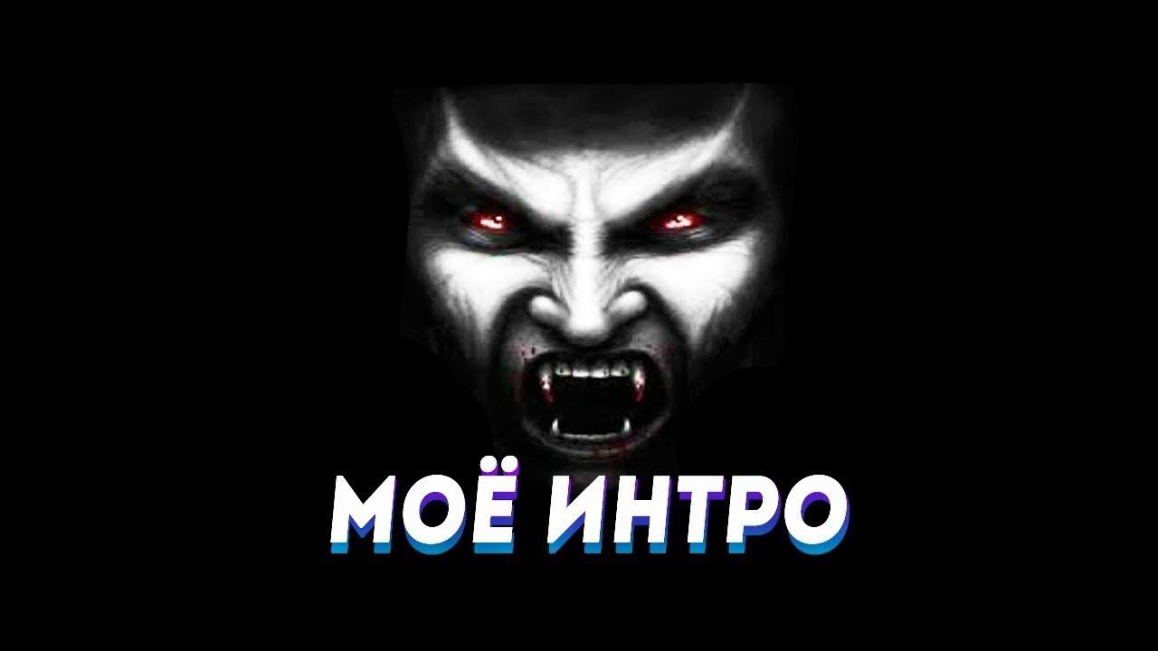 Моё интро#1 смотреть онлайн