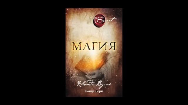 Аудиокнига Ронда Берн «Магия»