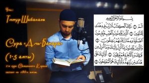 Тимур Шабакаев - Алиф-Лям-Мим... _ 2 Сура "Аль-Бакара" (1-5 аяты)