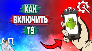 Как включить т9 на Андроиде? Как сделать Т9 на телефоне?