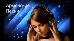 Армянские Песни '' Только Лучшие Песни ''