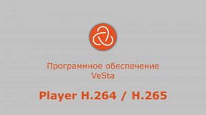 Инструкция VeSta Player H.264 / H.265