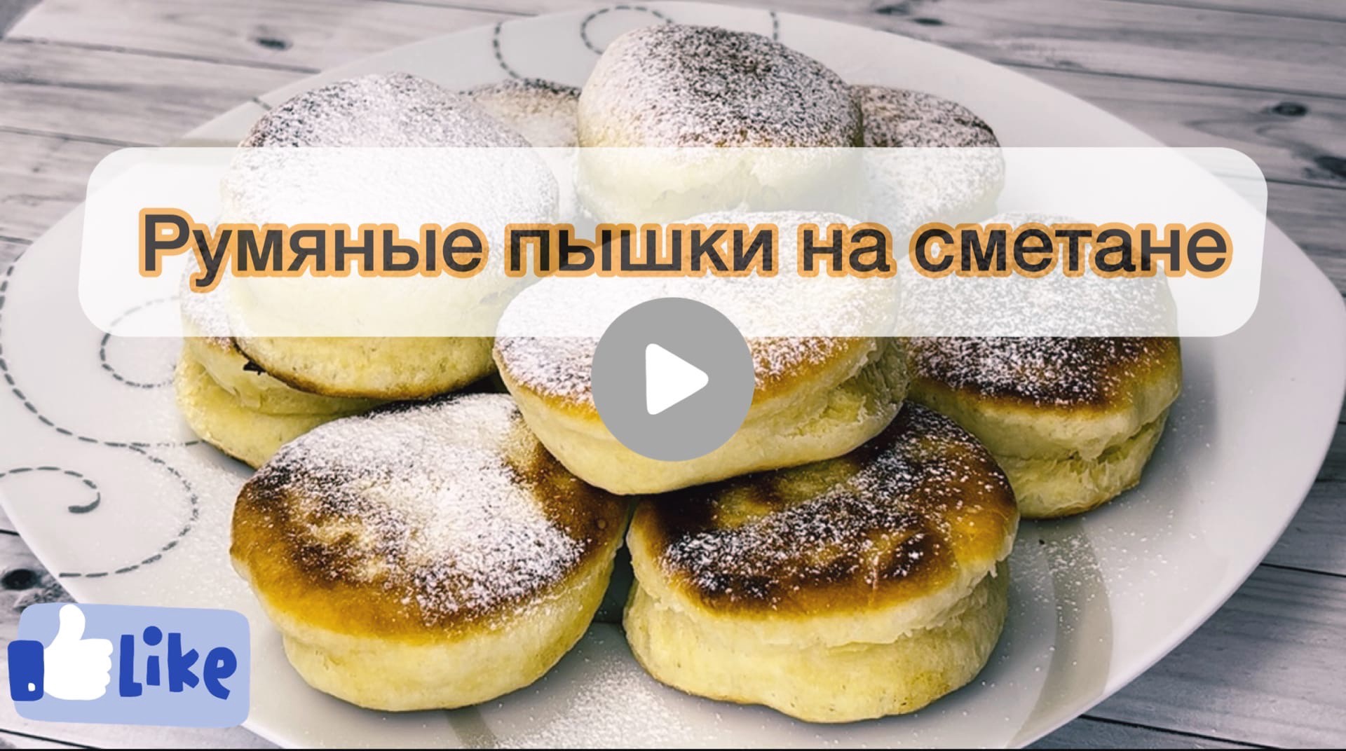 Пышки румяные на сметане
