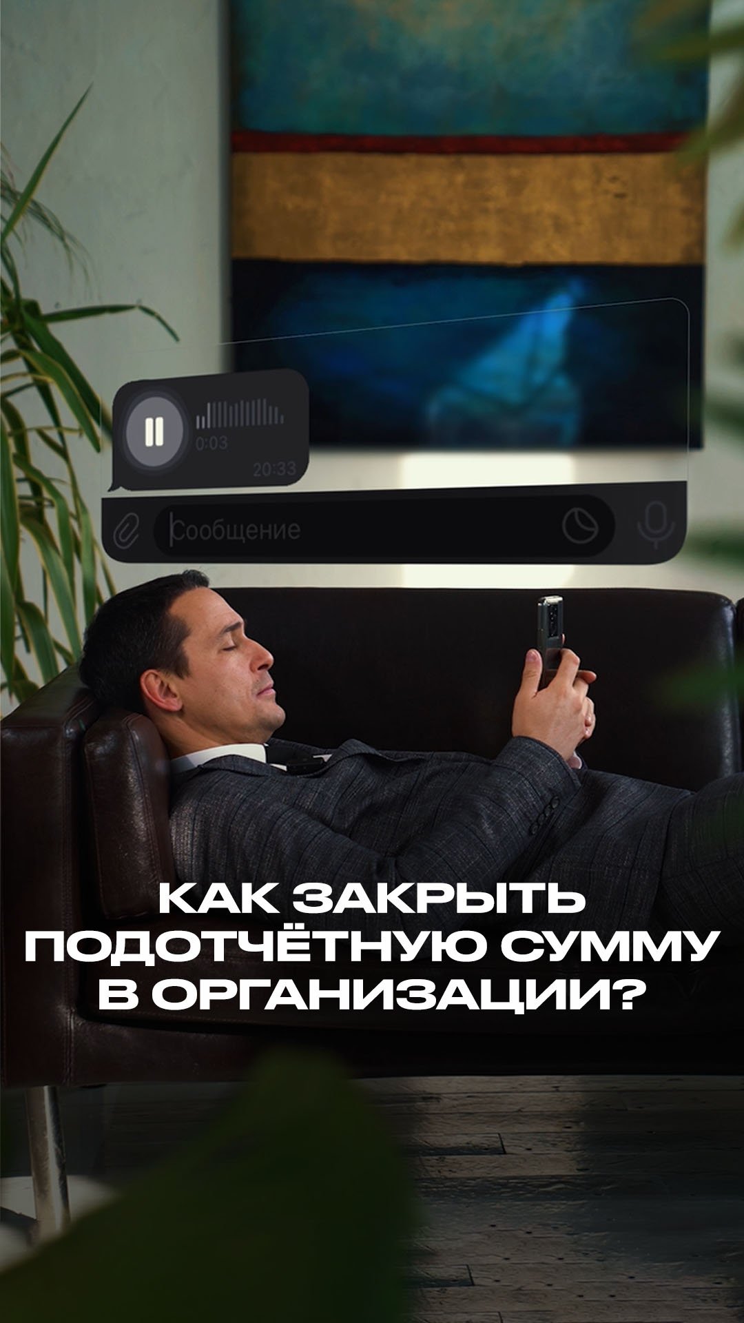 Как закрыть подотчётную сумму в организации? смотреть онлайн