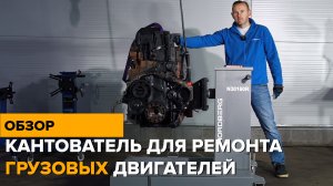 Обзор грузового стенда-кантователя N30160R 1600 кг