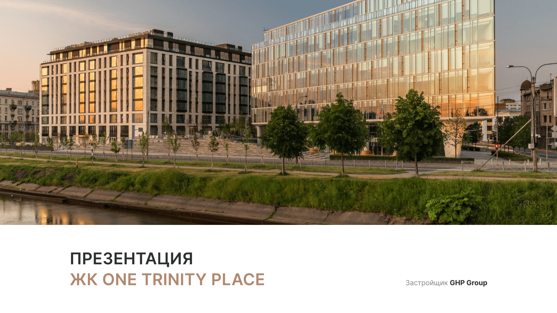 ЖК «One Trinity Place» смотреть онлайн