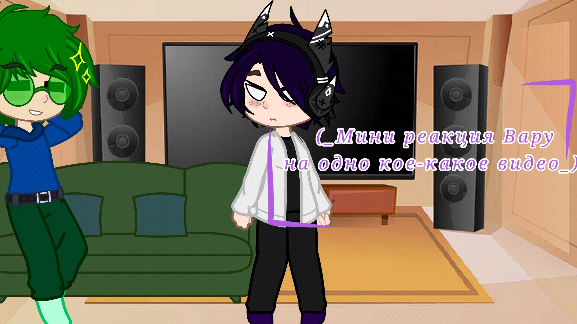 (_Мини реакция с Вару на одно кое-какое видео_)