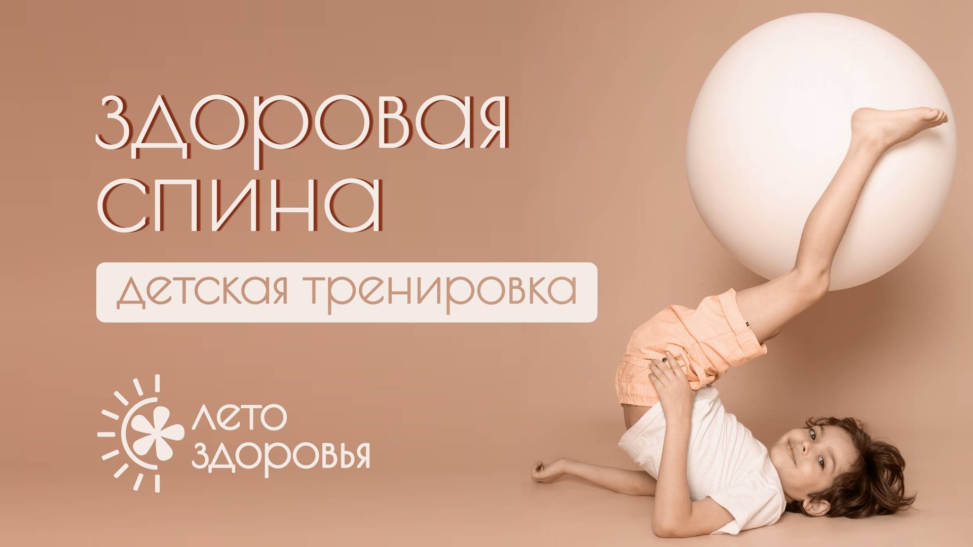 Здоровая спина | Тренировка для детей