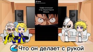 Реакция Повести о конце света на Манки Д. Луффи  (Как один из 13)
