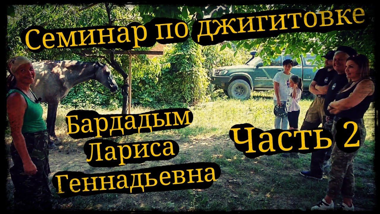 Семинар по джигитовке Бардадым Лариса Геннадьевна Часть 2 Школа Корогод фланкировка шашка фехтование смотреть онлайн