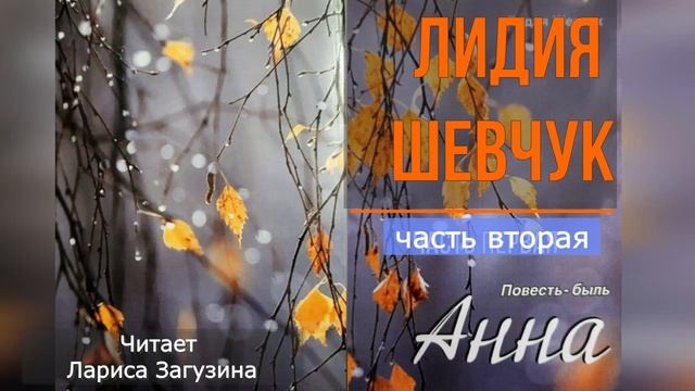 Лидия Шевчук Анна повесть- быль вторая часть #современнаяпроза #судьбачеловека #историиизжизни