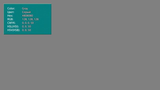 #808080 Gray color / Серый цвет смотреть онлайн
