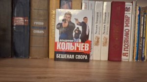 Владимир Колычев "Бешеная свора" - глава 1 (аудиокнига)
