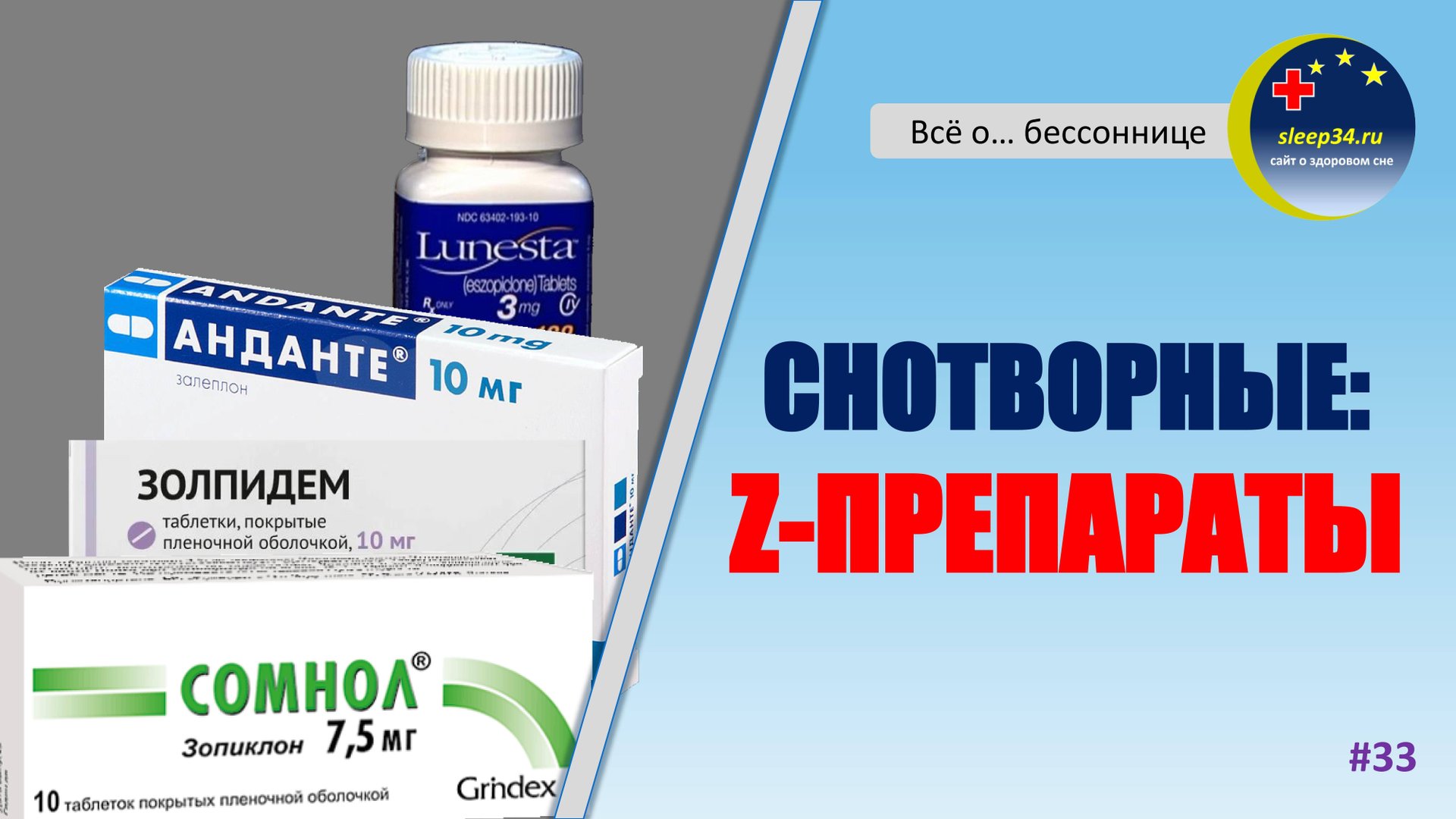 #33: Снотворные: Z-ГИПНОТИКИ | Инсомния смотреть онлайн