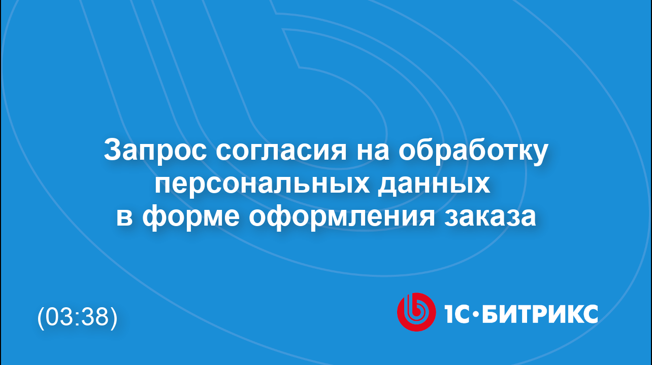 Запрос согласия на обработку персональных данных в форме оформления заказа смотреть онлайн